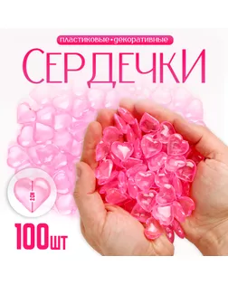 Сердечки пластиковые декоративные, набор 100 шт., размер 1 шт. — 2 × 2 см, цвет розовый арт. СМЛ-232141-1-СМЛ0010068035