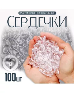 Сердечки пластиковые декоративные, набор 100 шт., размер 1 шт. — 2 × 2 см, цвет прозрачный арт. СМЛ-232142-1-СМЛ0010068036