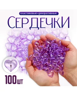 Сердечки пластиковые декоративные, набор 100 шт., размер 1 шт. — 2 × 2 см, цвет фиолетовый арт. СМЛ-232143-1-СМЛ0010068037