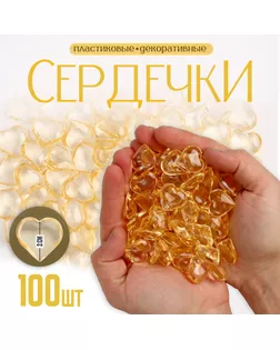 Сердечки пластиковые декоративные, набор 100 шт., размер 1 шт. — 2 × 2 см, цвет золотой арт. СМЛ-232144-1-СМЛ0010068038