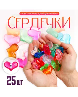 Сердечки пластиковые декоративные, набор 25 шт., размер 1 шт. — 3 × 3,5 см, цвет МИКС арт. СМЛ-232146-1-СМЛ0010068041
