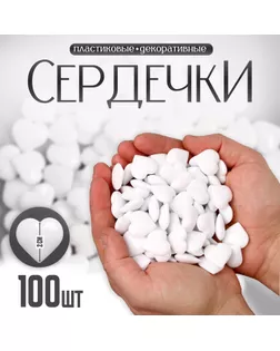 Сердечки пластиковые декоративные, набор 100 шт., размер 1 шт. — 2 × 2 см, цвет белый арт. СМЛ-232147-1-СМЛ0010068042