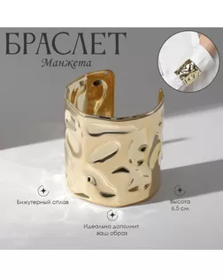 Браслет металл «Манжета» с выемками, цвет золото арт. СМЛ-232546-1-СМЛ0010068707