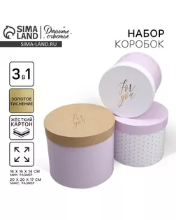 Набор шляпных коробок 3 в 1, упаковка подарочная, «For you», 16 х 16 х 14‒20 х 20 х 17 см арт. СМЛ-232239-1-СМЛ0010069059