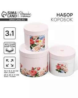 Набор шляпных коробок 3 в 1, упаковка подарочная, «Самой прекрасной», 16 х 16 х 14‒20 х 20 х 17 см арт. СМЛ-232242-1-СМЛ0010069063