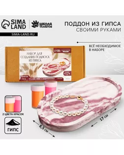 Подставка из гипса. Набор для создания поддона с красками «Овал» арт. СМЛ-277516-1-СМЛ0010071455