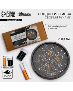 Подставка из гипса. Набор для создания поддона с красками «Круг» арт. СМЛ-273701-1-СМЛ0010071464