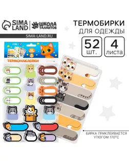Термобирки для одежды. Набор именных термонаклеек для маркировки детских вещей «Забавные котики», 52 шт арт. СМЛ-232304-1-СМЛ0010071783