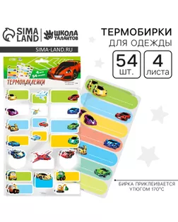 Термобирки для одежды. Набор именных термонаклеек для маркировки детских вещей «Самому быстрому», 54 шт арт. СМЛ-232306-1-СМЛ0010071785