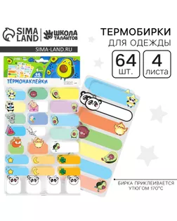 Термобирки для одежды. Набор именных термонаклеек для маркировки детских вещей «Милые животные», 64 шт арт. СМЛ-232307-1-СМЛ0010071786