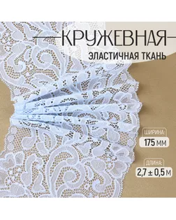 Кружевная эластичная ткань, 175 мм × 2,7 ± 0,5 м, цвет небесно-голубой арт. СМЛ-232326-2-СМЛ0010071997