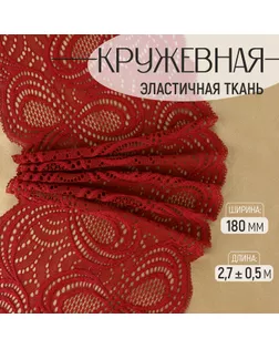 Кружевная эластичная ткань, 180 мм × 2,7 ± 0,5 м, цвет бордовый арт. СМЛ-232328-5-СМЛ0010072005