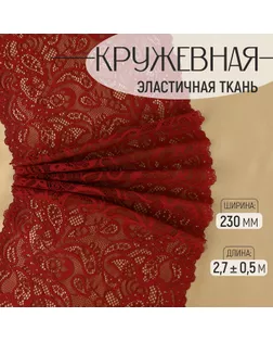 Кружевная эластичная ткань, 230 мм × 2,7 ± 0,5 м, цвет бордовый арт. СМЛ-232329-1-СМЛ0010072006