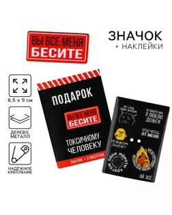 Значок с наклейками «Вы все меня бесите», 18+, 6.5 х 9 см арт. СМЛ-232437-1-СМЛ0010075127