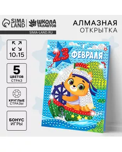 Алмазная мозаика на открытке «С Праздником 23 февраля» арт. СМЛ-276027-1-СМЛ0010075138