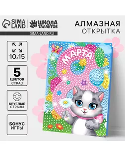 Алмазная мозаика на открытке «С 8 Марта» арт. СМЛ-276028-1-СМЛ0010075139