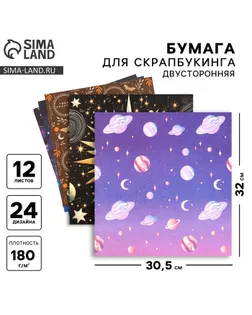 Набор бумаги для скрапбукинга «Космос внутри», 12 листов, 30.5 х 30.5 см, 180 г/м² арт. СМЛ-232440-1-СМЛ0010075218