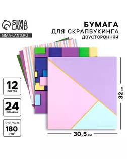 Набор бумаги для скрапбукинга «Яркая геометрия», 12 листов, 30.5 х 30.5 см, 180 г/м² арт. СМЛ-232441-1-СМЛ0010075221