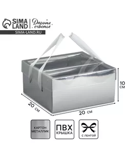 Коробка подарочная складная, упаковка, «Серебряная», 20 х 20 х 10 см арт. СМЛ-232475-1-СМЛ0010083241
