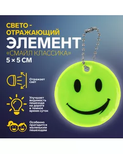 Светоотражающий элемент «Смайл Классика», 5 × 5 см, цвет жёлтый, цена за 1 штуку арт. СМЛ-232628-1-СМЛ0010085122