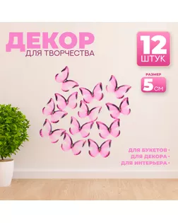 Декор для творчества «Бабочка», двухслойный, набор 12 шт., размер 1 шт. — 5 × 4 см, цвет розовый арт. СМЛ-232629-1-СМЛ0010085732