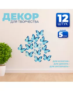 Декор для творчества «Бабочка», двухслойный, набор 12 шт., размер 1 шт. — 5 × 4 см, цвет голубой арт. СМЛ-232630-1-СМЛ0010085733
