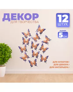Декор для творчества «Бабочка огнёвка», двухслойный, набор 12 шт., размер 1 шт. — 5 × 5 см арт. СМЛ-232632-1-СМЛ0010085735