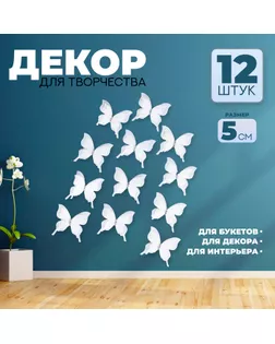 Декор для творчества «Бабочка», трёхслойный, набор 12 шт., размер 1 шт. — 5 × 4,5 см, цвет белый арт. СМЛ-232637-1-СМЛ0010085741