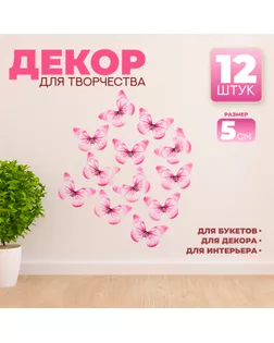 Декор для творчества «Бабочка», двухслойный, набор 12 шт., размер 1 шт. — 5 × 4 см, цвет розовый арт. СМЛ-232641-1-СМЛ0010085745
