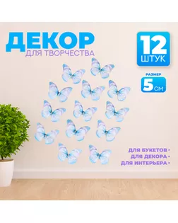 Декор для творчества «Бабочка», двухслойный, набор 12 шт., размер 1 шт. — 5 × 4 см, цвет голубой арт. СМЛ-232642-1-СМЛ0010085746