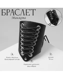 Браслет кожа «Манжета» на шнуровке, цвет чёрно-серебряный арт. СМЛ-232665-1-СМЛ0010087831