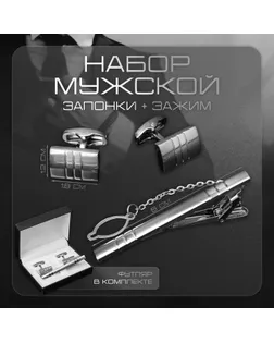 Набор мужской стальной «Запонки + Зажим для галстука» брутальность, цвет чёрный в серебре арт. СМЛ-232668-1-СМЛ0010087834