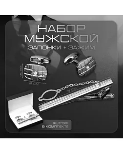 Набор мужской стальной «Запонки + Зажим для галстука» клетки, цвет белый в серебре арт. СМЛ-232669-1-СМЛ0010087835