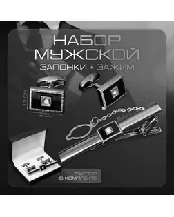 Набор мужской стальной «Запонки + Зажим для галстука» прямоугольник, цвет чёрно-белый в серебре арт. СМЛ-232670-1-СМЛ0010087836