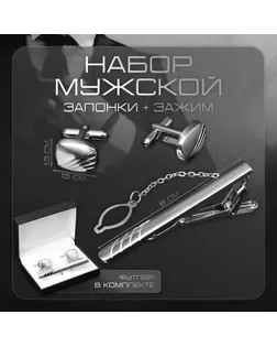 Набор мужской стальной «Запонки + Зажим для галстука» линии, цвет серебро арт. СМЛ-232671-1-СМЛ0010087837