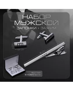 Набор мужской стальной «Запонки + Зажим для галстука» квартет, цвет серебро арт. СМЛ-232672-1-СМЛ0010087839