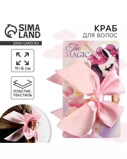 Краб для волос с бантом The magic, 8 х 3 х 2.5 см арт. СМЛ-232752-1-СМЛ0010091492