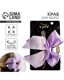 Краб для волос с бантом «Mood is good», 8 х 3 х 2.5 см арт. СМЛ-232754-1-СМЛ0010091494