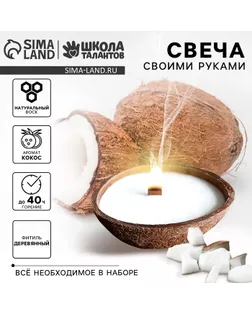 Свечи своими руками. Создание свечи в кокосовой скорлупе «Кокос», набор для творчества арт. СМЛ-232797-1-СМЛ0010092829