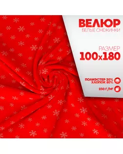Лоскут Велюр на красном фоне, белые снежинки, 100 × 180 см арт. СМЛ-281111-1-СМЛ0010095478