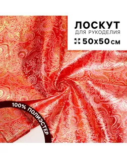 Ткань для рукоделия «Парча», красный, лоскут 50 × 50 см арт. СМЛ-232803-1-СМЛ0010095504