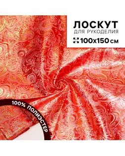 Ткань для рукоделия «Парча», красный, лоскут 100 × 150 см арт. СМЛ-232804-1-СМЛ0010095505