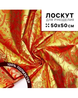 Ткань для рукоделия «Парча», красный с золотыми узорами, лоскут 50 × 50 см арт. СМЛ-232805-1-СМЛ0010095506