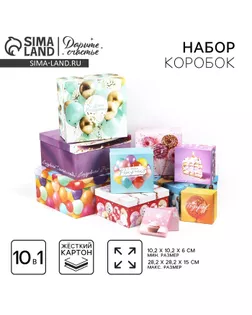 Набор коробок 10 в 1, упаковка подарочная, «Шары», 10.2 х 10.2 х 6‒28.2 х 28.2 х 15 см арт. СМЛ-232810-1-СМЛ0010098938