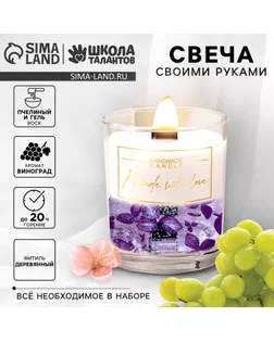 Свеча своими руками. Создание ароматической свечи с сухоцветами «Виноград», набор для творчества арт. СМЛ-232836-1-СМЛ0010100651