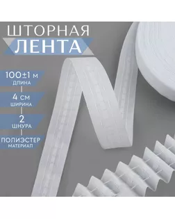 Шторная лента классическая, матовая, 4 см, 100 ± 1 м, цвет белый арт. СМЛ-232873-1-СМЛ0010101271