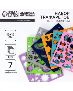 Валяние из шерсти. Набор трафаретов для валяния, 16 х 16 см, 7 шт арт. СМЛ-232876-1-СМЛ0010102975