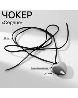 Чокер «Сердце» крупное, металлик, цвет чёрный в серебре, 60 см арт. СМЛ-236800-1-СМЛ0010105395