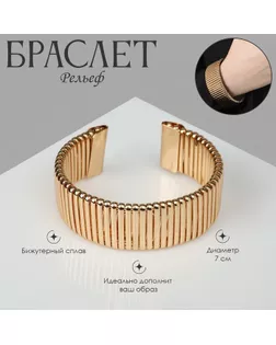 Браслет металл «Рельеф» широкий, 2,5 см, цвет золото арт. СМЛ-233040-1-СМЛ0010105398