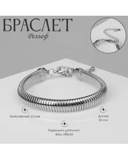 Браслет металл «Рельеф» узкий, 26 см, цвет серебро арт. СМЛ-233041-1-СМЛ0010105399